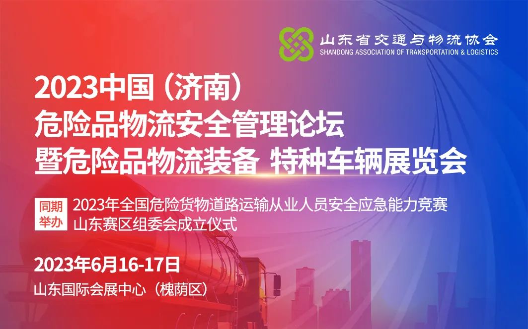 2023中国（济南）危险品物流安全管理论坛