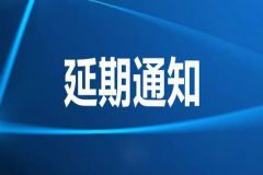 【延期通知】2021第十四届山东汽博会延期举办，具体开幕时间另行通知
